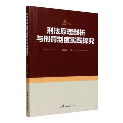 刑法原理剖析与刑罚制度实践探究书郭雨城  图书书籍