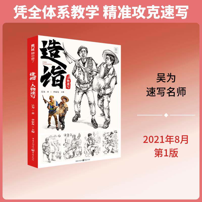 造诣.人物速写书李家友人物画速写技法高等学校入学考试高中生中小学教辅书籍