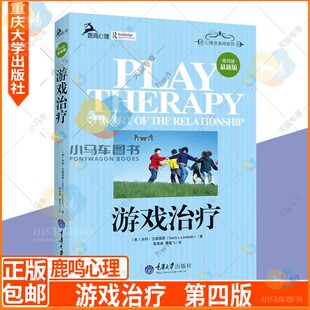 新增加了伦理和法律问题 美 鹿鸣心理咨询师系列 第四版 书籍 社 心理咨询师系列 重庆大学出版 游戏治疗 加利·兰德雷斯著