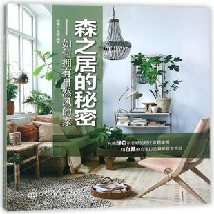 饰设计 森之居 家书张毅住宅室内装 如何拥有自然风 建筑书籍 秘密