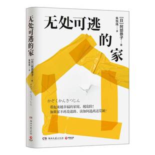 无处可逃的家书阿部恭子  文学书籍
