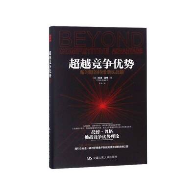 竞争优势:新时期的持续增长战略:how to solve the puzzle of sustaining growth书托德·曾格公司企业管理战略管理研究 管理书籍