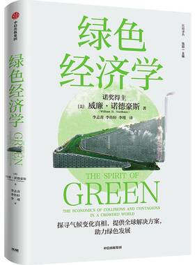 绿色经济学:the bconomics of collisions and contagions in a crowd书威廉·诺德豪斯 政策制定者投资者研究者经济界环经济书籍