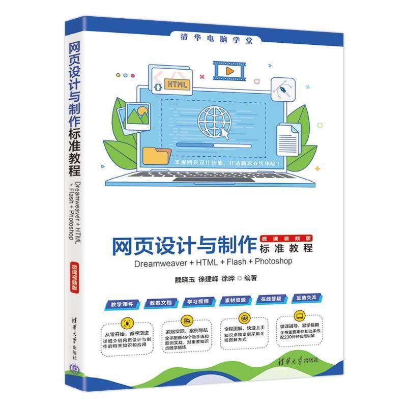 网页设计与制作标准教程DREAMWEAVER+HTML+FLASH+PHOTOSHOP（微课版）书魏晓玉徐建峰徐晔  计算机与网络书籍