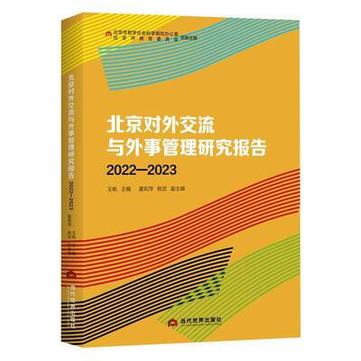 北京对外交流与外事管理研究报告(2022-2023)书王帆  政治书籍