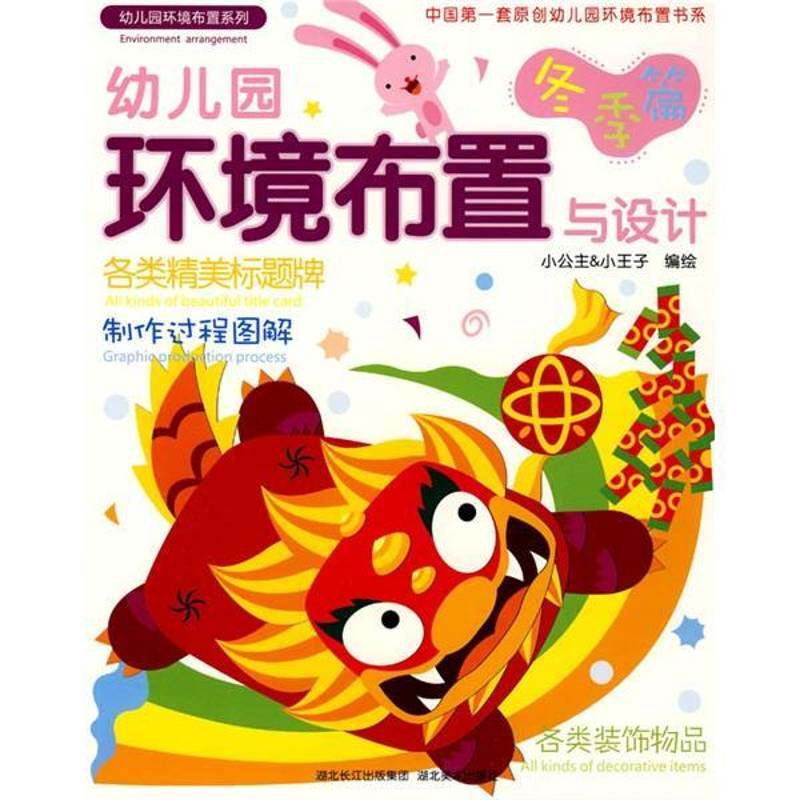 幼儿园环境布置与设计:冬季篇书小公小王子绘  艺术书籍