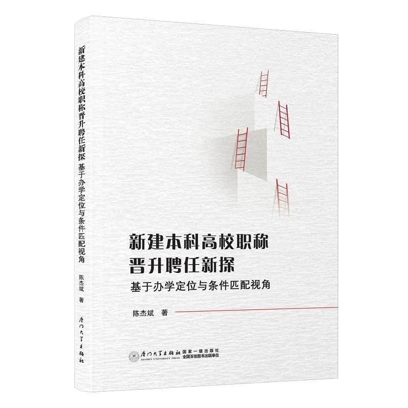 新建本科高校职称晋升聘任新探：基于办学定位与条件匹配视角书陈杰斌社会科学书籍