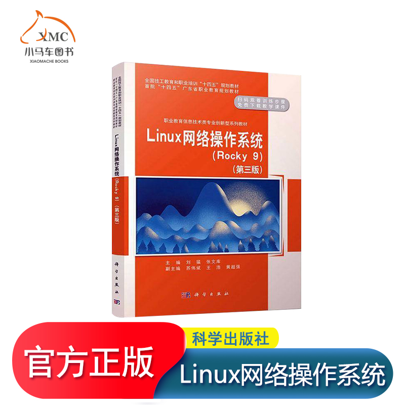 正版图书 Linux网络操作系统 Rocky9第3三版职业教育信息技术类专业创新型系列教材 科学出版社 9787030780799