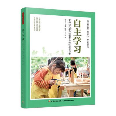 万千教育学前.自：支持幼儿成为热情主动的终身学者书董旭花  社会科学书籍