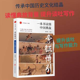 旁征博引:一本书读懂中国典故书姜正成  图书书籍