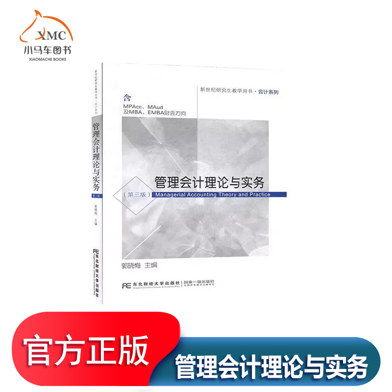 管理会计理论与实务书经济书籍