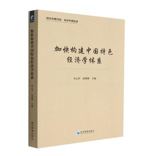 加快构建中国经济学体系书李志军  经济书籍