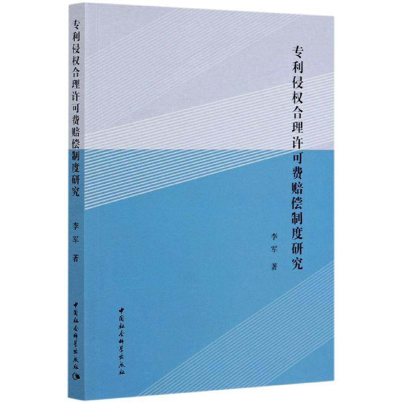 专利侵权合理许可费赔偿制度研究书李军专利侵权赔偿司法制度研究中国普通大众法律书籍