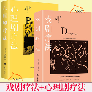 现货 戏剧疗法 心理咨询与治疗指导 2册 书籍 心理学社科国内创造性治疗丛书 正版 鹿鸣心理咨询师系列 套装 心理剧疗法