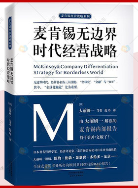 正版包邮《麦肯锡无边界时代经营战略》解读的麦肯锡内部报告 全球化时代经营战略中的作品 麦肯锡经营战略系列管理书籍