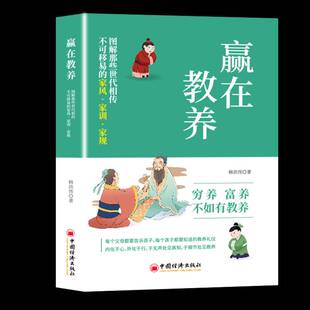 赢在教养：图解那些世代相传不可移易 育儿与家教书籍 家风·家训·家规书张然无