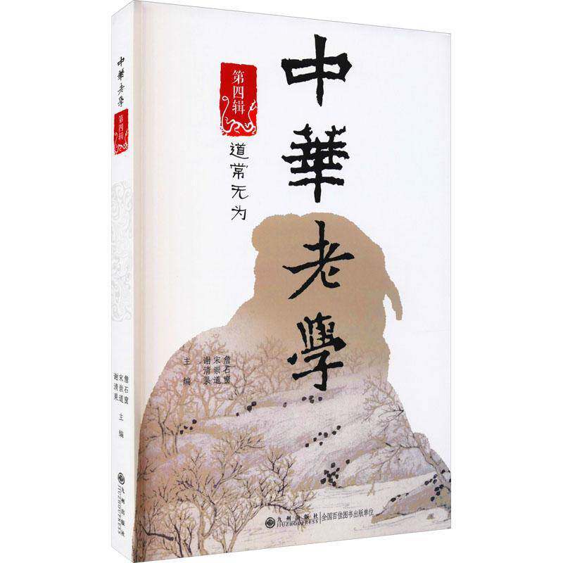 中华老学:第四辑:道常无为书詹石窗道家道德经研究普通大众哲学宗教书籍