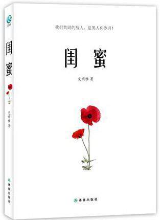 闺蜜书艾明雅随笔作品集中国当代 文学书籍