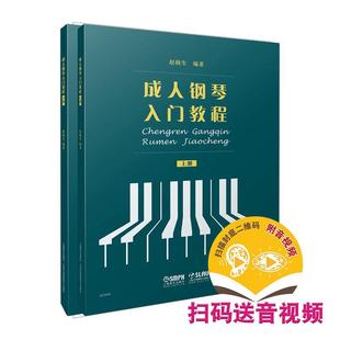 成人钢琴入门教程书者_赵晓生责_段劲楠薛小琳钢琴奏法教材本科及以上艺术书籍