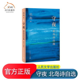 诗作 9787020189205 守夜 文学书籍 社 人民文学出版 收录全部经典 北岛五十年诗歌自选集 北岛诗自选1972—2022 图书 正版