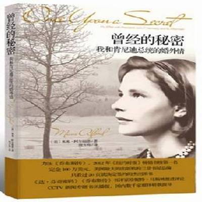 曾经的秘密:my affair with president John F. Kennedy and its aftermath书米米·阿尔福德阿尔福德 传记书籍