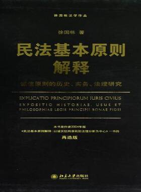 民法基本原则解释:exposition historiae, usus et philosophiae legis principil bonae fidei书徐国栋民法原则研究 法律书籍