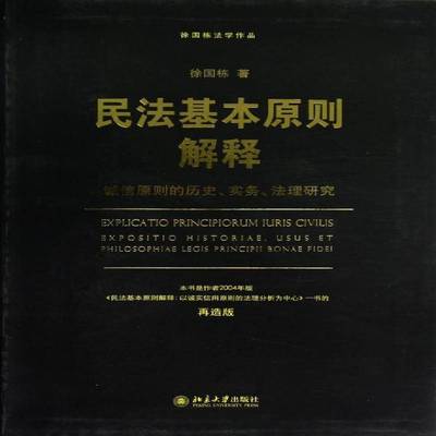 民法基本原则解释:exposition historiae, usus et philosophiae legis principil bonae fidei书徐国栋民法原则研究 法律书籍