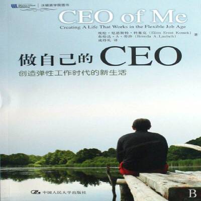 做自己的CEO:创造弹性工作时代的新生活:creating a life that works in the书埃伦·厄恩斯特·科塞克心理通俗读物 社会科学书籍