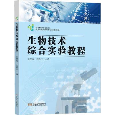 生物技术综合实验教程书姜立春  自然科学书籍