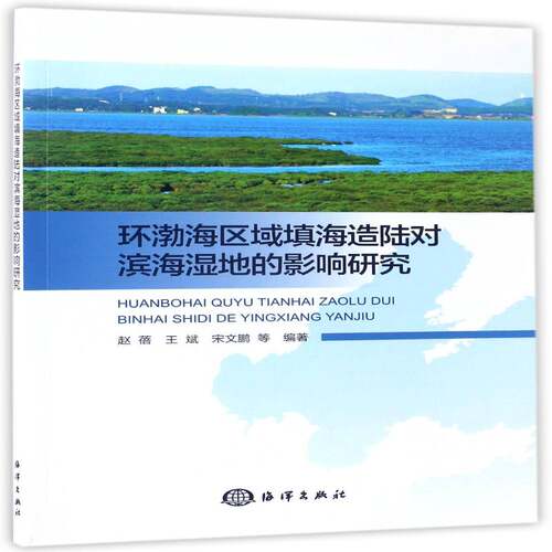 环渤海区域填海造陆对滨海湿地的影响研究书赵蓓环渤海经济圈填海造地影响海滨沼研究人员自然科学书籍