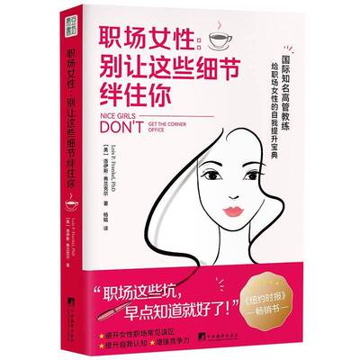 职场女性:别让这些细节绊住你:unconscious mistakes women make that otage their careers书洛伊斯·弗兰克尔  社会科学书籍