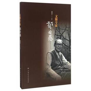 文博专家郭若愚书郭伟亭文物工作文化工作者中国现代纪念 社会科学书籍