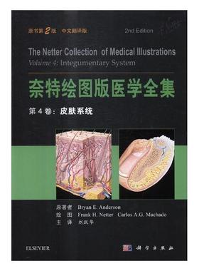奈特绘图版医学全集:中文翻译版:第4卷:Volume 4:皮肤系统:Integumentary system书原医学图集 医药卫生书籍