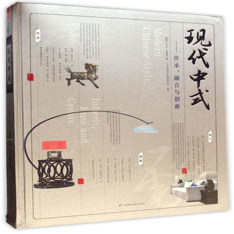现代中式:传承、融合与创新:inherit, fuse and create书先锋空间  建筑书籍
