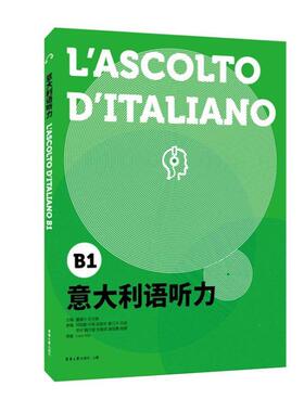 意大利语听力 B1 谭清月 意大利语考试 意大利语CILS PLIDA CIELI 参考书目 意大利语听力等级考试的配套练习 东华大学出版社
