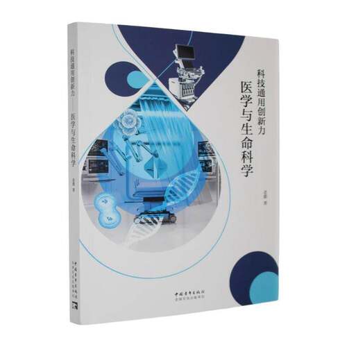 科技通用创新力:医学与生命科学书老貘  图书书籍