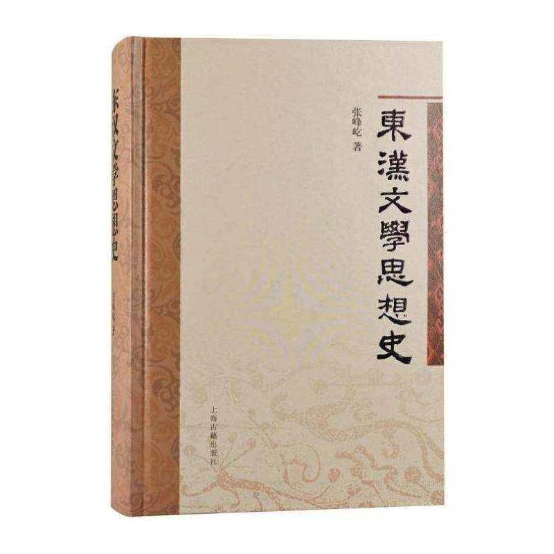 东汉文学思想史书张峰屹中国文学文学思想史东汉时代普通大众文学书籍