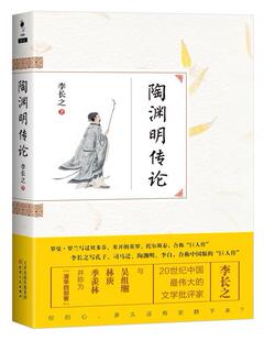 陶渊明传论书李长之陶渊明传记 传记书籍