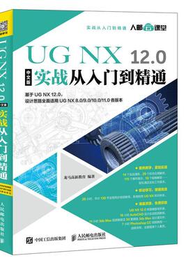 UG NX 12.0中文版实战从入门到精通(DVD)书龙马高新教育 普通大众计算机与网络书籍