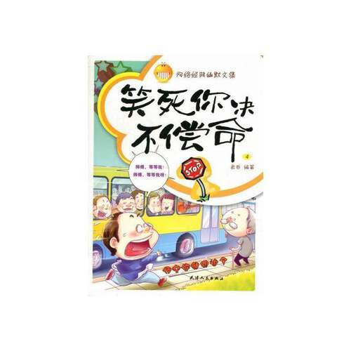笑死你决不偿命:4:悟空你别追了书老西笑话作品集中国当代 文学书籍