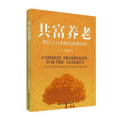 共富养老:浙江人口老龄化案例分析:a case study of population aging in Zhejiang书米红  社会科学书籍