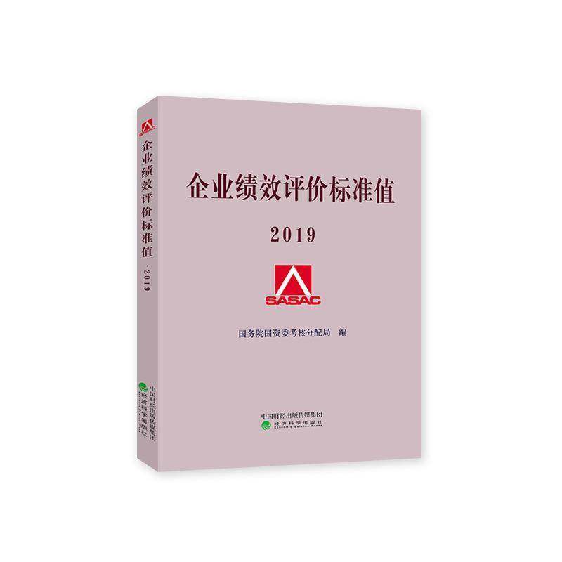 企业绩效评价标准值  2019书国资委考核分配局国有企业经济评价标准中国 管理书籍