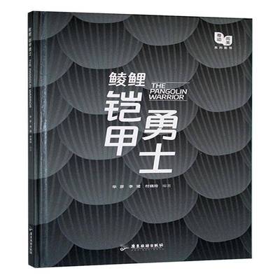 鲮鲤:铠甲勇士书华彦  自然科学书籍