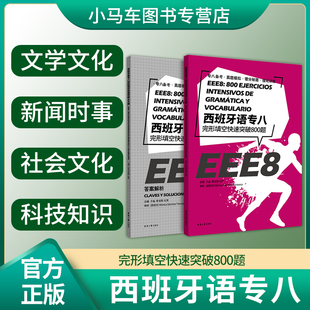 西班牙语专八完形填空快速突破800题 大学西班牙语专业八级考试参考资料大学EEE8 DELESIELE练习 西班牙语自学 大学西语专八词汇