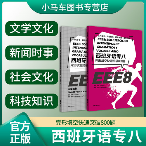 西班牙语专八完形填空快速突破800题 大学西班牙语专业八级考试参考资料大学EEE8 DELESIELE练习 西班牙语自学 大学西语专八词汇
