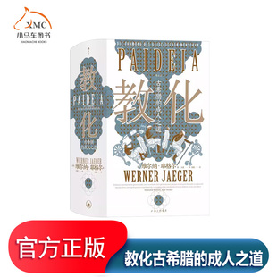 教化:古希腊的成人之道书维尔纳耶格尔 社会科学书籍收录耶格尔晚年所著的 早期教和希腊教化》构成对整个早期和古典时期希腊教化