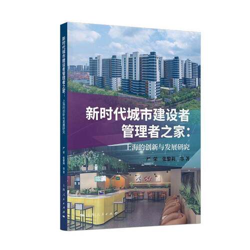 城市建设者管理者之家:上海的创新与发展研究书严荣  图书书籍