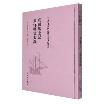 真腊风土记 西洋朝贡典录书周达观撰  历史书籍