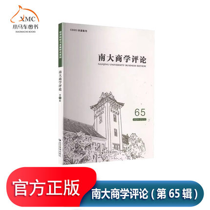 南大商学评论(第65辑)2012年被中国社会科学研究评价中心评入CSSCI来源刊物立足于中国经济转型和发展实践提倡从中国经济管理实践