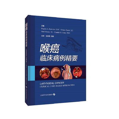 喉癌(临床病例精要)(精)书喉诊疗普通大众医药卫生书籍